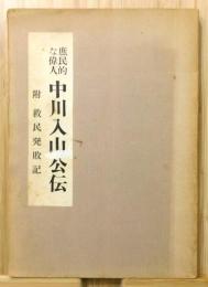 『庶民的な偉人中川入山公伝　附 救民発敗記』