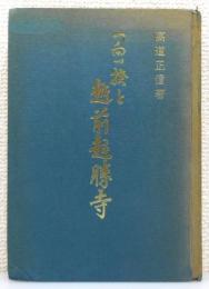 『一向一揆と越前超勝寺』