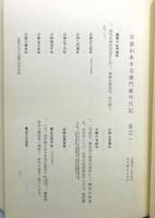 「佐渡叢書」 第7巻 『佐渡山本半右衛門家年代記』 函・帯付き