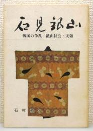 『石見銀山 : 戦国の争乱・鉱山社会・天領』