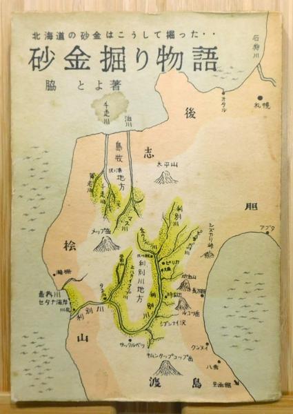 砂金掘り物語 : 北海道の砂金はこうして掘った…』(脇とよ 著