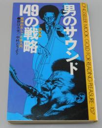 「男のサウンド149の戦略：精神的おしゃれ学入門」