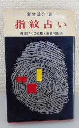 「指紋占い：確率97%の性格・運命判断法」（徳川夢声・藤山寛美・大藪春彦・笹沢左保 他被検体）