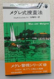 メグレ式捜査法：メグレ警視シリーズ13