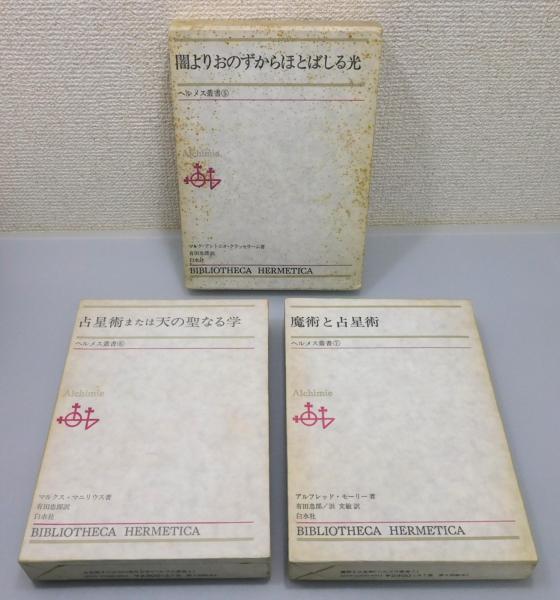 ヘルメス叢書』 全7巻揃い 函付き(有田忠郎 訳) / 古書 本々堂 / 古本