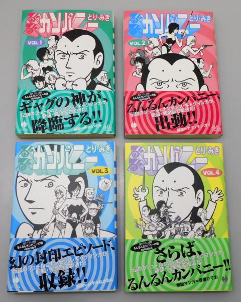 るんるんカンパニー』 全4巻揃い 文庫判(とり・みき 著) / 古本
