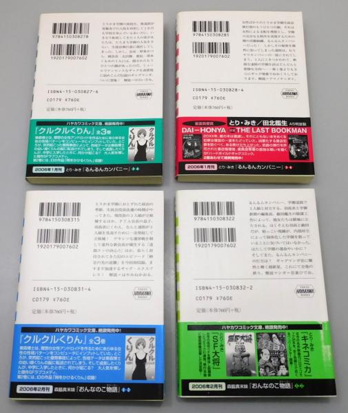 るんるんカンパニー』 全4巻揃い 文庫判(とり・みき 著) / 古本、中古