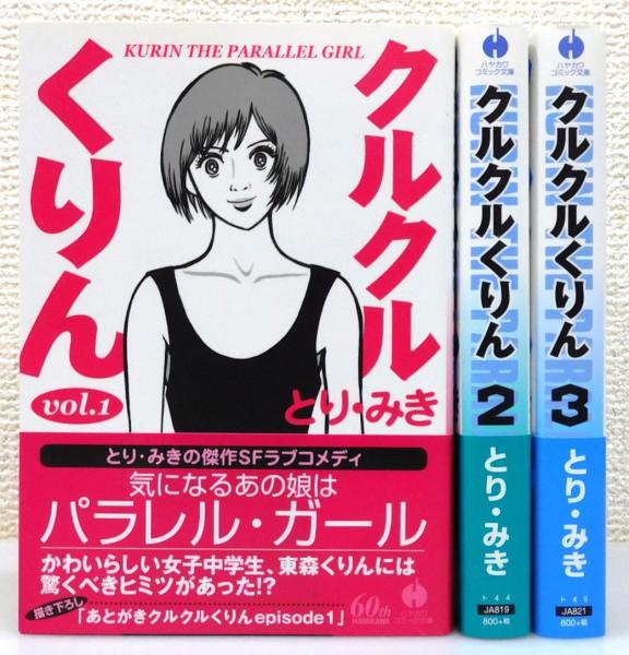 コミック】クルクルくりん(全6巻)セット | 全巻セットまとめ買い