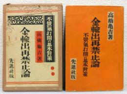 『金輸出再禁止論 : 不景気打開の基本対策』 函付き