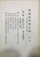 『金輸出再禁止論 : 不景気打開の基本対策』 函付き