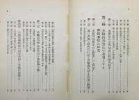 『金輸出再禁止論 : 不景気打開の基本対策』 函付き