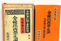 『金輸出再禁止論 : 不景気打開の基本対策』 函付き
