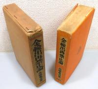 『金輸出再禁止論 : 不景気打開の基本対策』 函付き