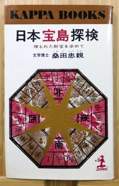 日本宝島探検 日本宝島探検 : 埋もれた財宝を求めて』(桑田忠親 著) / 古本、中古本