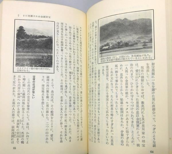 日本宝島探検 日本宝島探検 : 埋もれた財宝を求めて』(桑田忠親 著) / 古本、中古本