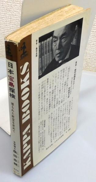 日本宝島探検 日本宝島探検 : 埋もれた財宝を求めて』(桑田忠親 著) / 古本、中古本