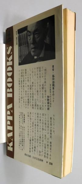 日本宝島探検 : 埋もれた財宝を求めて』(桑田忠親 著) / 古本、中古本