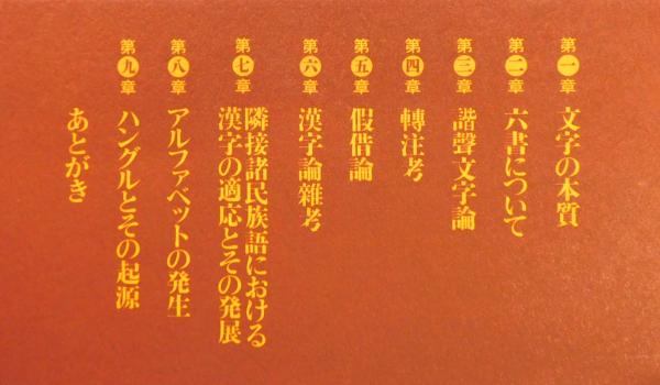 文字論』 帯付き(河野六郎 著) / 古本、中古本、古書籍の通販は「日本