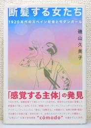 『断髪する女たち : 1920年代のスペイン社会とモダンガール』 帯付き