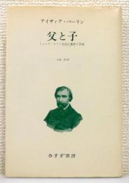 『父と子 : トゥルゲーネフと自由主義者の苦境』