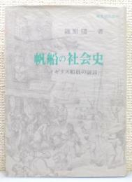 『帆船の社会史 : イギリス船員の証言』