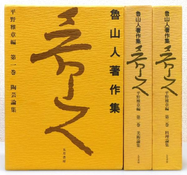 魯山人著作集』 新装改訂版 全3巻揃い 函付き(北大路魯山人 著 