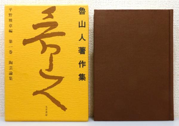 魯山人著作集　３巻セット 魯山人著作集 全3巻セット