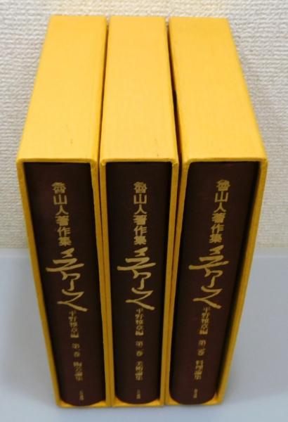 アトリエ天山堂 魯山人著作集　３巻セット 魯山人著作集3巻セット