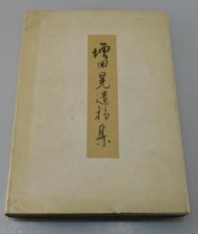 「増田晃遺稿集」（全3冊組：非売品）：伊福部隆彦・佐藤春夫・松永伍一