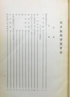 『国産振興博覧会誌』 非売品