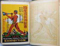 『国産振興博覧会誌』 非売品