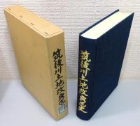 『筑後川土地改良区史』 函付き