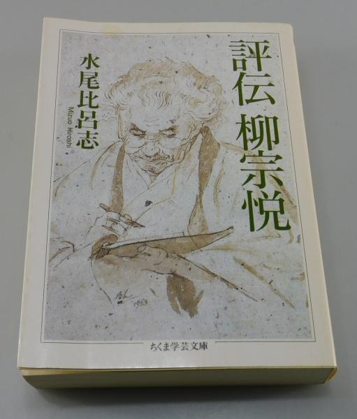 評伝 柳宗悦 (ちくま学芸文庫) 評伝柳宗悦 / 水尾 比呂志【著】 - 紀伊國屋書店ウェブストア