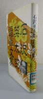 「石沢英太郎追悼文集」（非売品）：加納一朗・山下惣一・古川薫・白石一郎・伴野朗・滝口康彦・赤川次郎・夏木静子・織本順吉・山田宏一・白井佳夫・熊井啓・山田洋次   他寄稿
