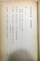 『日本海防史』
