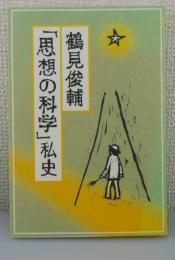 「思想の科学」私史