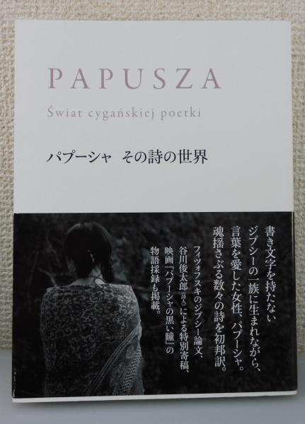 PAPUSZA パプーシャ その詩の世界 詩集「パプーシャ その詩の世界」 | 映画配給会社ムヴィオラ