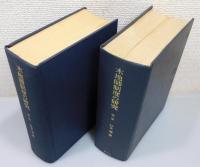 『木地師制度の研究』 全2巻揃い