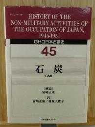 「石炭：Coal」GHQ日本占領史 第45巻