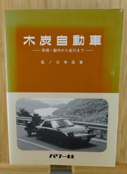 木炭自動車 : 原理・製作から走行まで」(塩ノ谷幸造 著) / 古本 木炭自動車 : 原理・製作から走行まで」(塩ノ谷幸造 著) / 古本