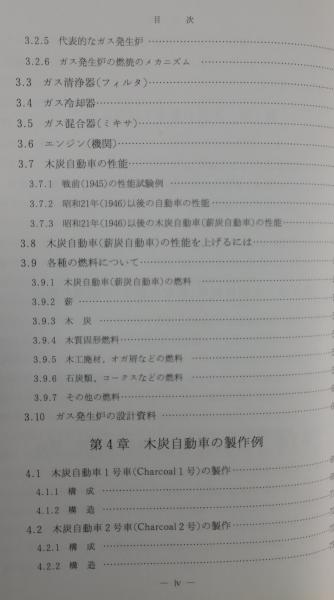 木炭自動車 : 原理・製作から走行まで」(塩ノ谷幸造 著) / 古本、中古