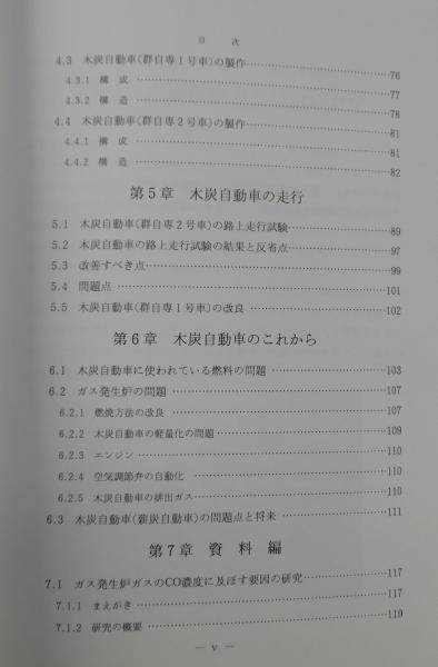 木炭自動車 : 原理・製作から走行まで」(塩ノ谷幸造 著) / 古本 木炭自動車 : 原理・製作から走行まで」(塩ノ谷幸造 著) / 古本