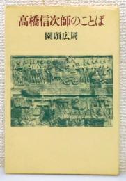 『高橋信次師のことば』