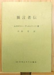 『預言者伝』 再版　非売品