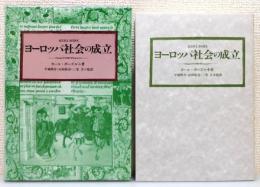 『ヨーロッパ社会の成立』 函付き