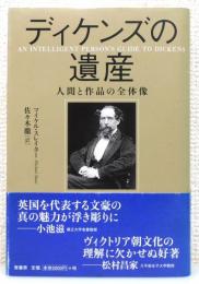 『ディケンズの遺産 : 人間と作品の全体像』 帯付き