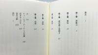 『ディケンズの遺産 : 人間と作品の全体像』 帯付き