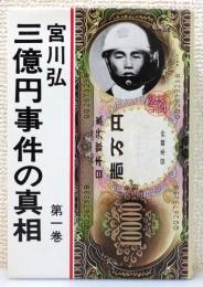 『三億円事件の真相』 第1巻