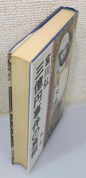 三億円事件の真相』 第1巻(宮川弘 著) / 古書 本々堂 / 古本、中古本 