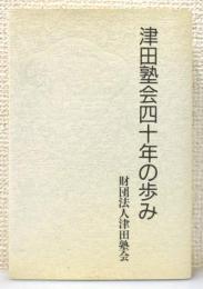 『津田塾会四十年の歩み』
